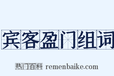 宾客盈门组词是什么意思的图片